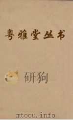 粤雅堂丛书  222  南雷诗历（ PDF版）