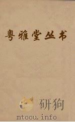粤雅堂丛书  223  南雷诗历  卷3（ PDF版）