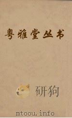 粤雅堂丛书 224 程侍郎遗集 PDF电子版封面 程恩泽撰