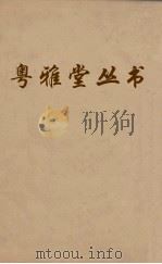 粤雅堂丛书  225  程侍郎遗集  卷4（ PDF版）