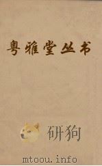 粤雅堂丛书  226  程侍郎遗集  卷6（ PDF版）