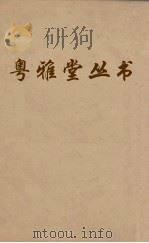 粤雅堂丛书  227  程侍郎遗集  卷8（ PDF版）