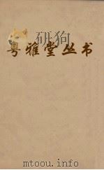 粤雅堂丛书  230  吕衡州  卷6（ PDF版）