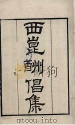 粤雅堂丛书  231  西昆酬倡集（ PDF版）