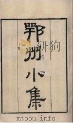 粤雅堂丛书  232  鄂州小集（ PDF版）