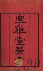 粤雅堂丛书  233  鄂州小集  卷4（ PDF版）
