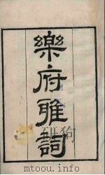 粤雅堂丛书  234  乐府雅词（ PDF版）