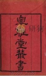 粤雅堂丛书  235  乐府雅词目录（ PDF版）