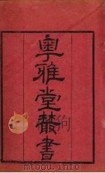 粤雅堂丛书  236  乐府雅词卷6目录（ PDF版）