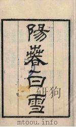 粤雅堂丛书  237  阳春白雪（ PDF版）