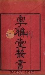 粤雅堂丛书  238  阳春白雪卷4目录（ PDF版）