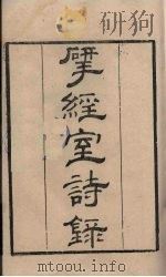 粤雅堂丛书  204  揅经室诗录（ PDF版）