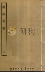 汉魏丛书  9（ PDF版）
