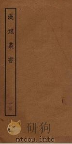 汉魏丛书  13（ PDF版）