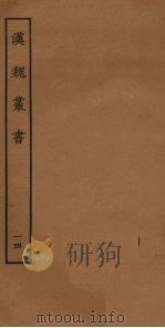 汉魏丛书 14 PDF电子版封面 程荣撰
