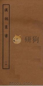 汉魏丛书  16（ PDF版）