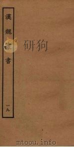 汉魏丛书  19（ PDF版）