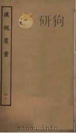 汉魏丛书  21（ PDF版）