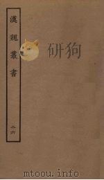 汉魏丛书  26（ PDF版）