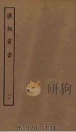 汉魏丛书  28（ PDF版）