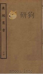汉魏丛书  30（ PDF版）