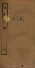 汉魏丛书  32（ PDF版）