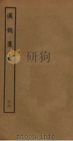 汉魏丛书  38（ PDF版）
