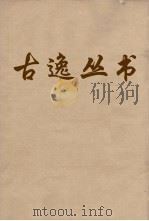 古逸丛书  尔雅  1（ PDF版）