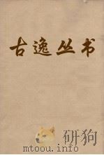 古逸丛书  谷梁传  2（ PDF版）