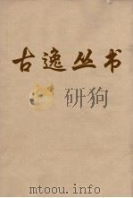 古逸丛书 谷梁传 3 PDF电子版封面 范寗集解
