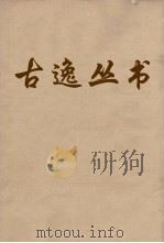 古逸丛书  论语  4（ PDF版）