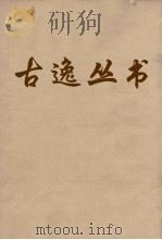 古逸丛书 论语 5 PDF电子版封面 何晏集解