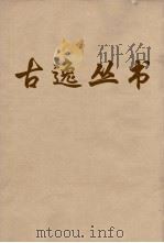 古逸丛书 易程传 6 PDF电子版封面 程传集解