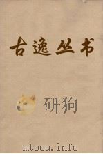 古逸丛书  易程传  7（ PDF版）