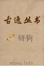 古逸丛书  孝经御注  8（ PDF版）