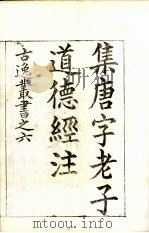 古逸丛书  老子道德经  9（ PDF版）