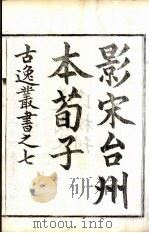 古逸丛书  荀子  10（ PDF版）