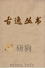 古逸丛书  荀子  11（ PDF版）