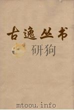 古逸丛书  荀子  13（ PDF版）
