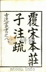 古逸丛书 庄子注疏 14 PDF电子版封面 郭象注