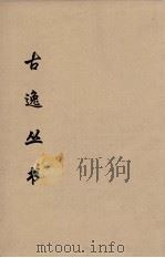 古逸丛书 庄子注疏 16 PDF电子版封面 郭象注