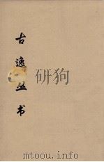 古逸丛书  庄子注疏  17（ PDF版）