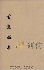 古逸丛书 庄子注疏 18 PDF电子版封面 郭象注