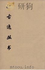 古逸丛书  尚书  21（ PDF版）