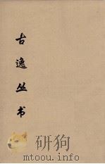 古逸丛书  玉篇  22（ PDF版）