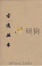 古逸丛书  （元）广韵  27（ PDF版）