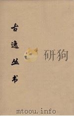 古逸丛书  玉烛宝典  29（ PDF版）