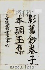 古逸丛书  琱玉集  32（ PDF版）