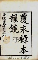 古逸丛书  韵镜  34（ PDF版）