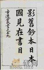 古逸丛书  日本国见在书目  35（ PDF版）